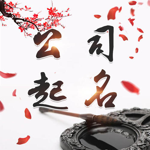 柯坪公司起名_找田馥连起名