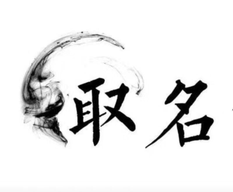  柯坪宝宝取名 大师一对一人工起名