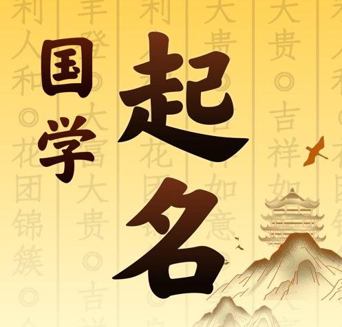 柯坪国学起名 人工起名一对一
