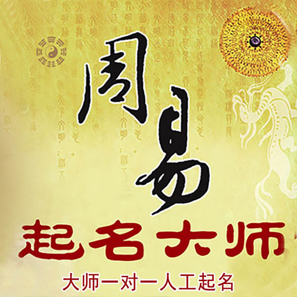 柯坪起名大师 柯坪大师起名 找田大师 41年起名经验