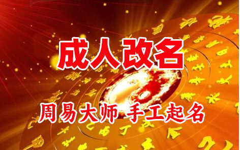 柯坪成人改名-找大师一对一改名先分析后改名